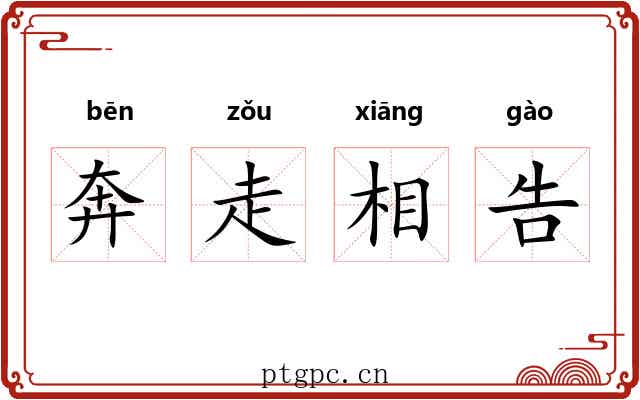 奔走相告 奔走相告
