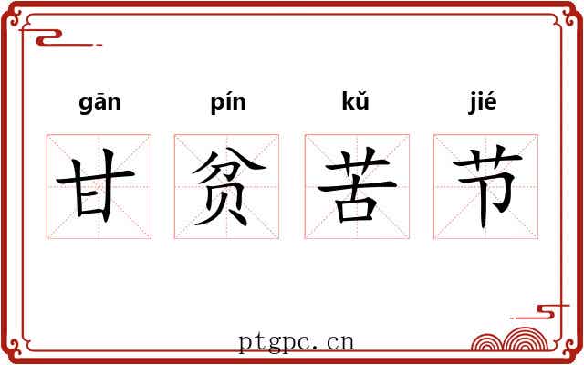 甘贫苦节 甘贫苦节