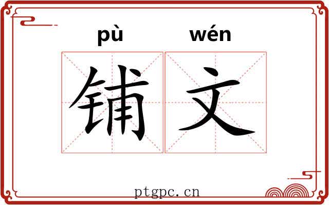 铺文