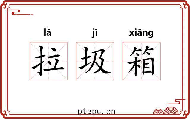拉圾箱