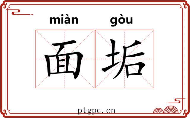 面垢 面垢