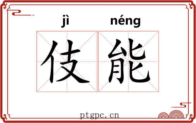 伎能 伎能