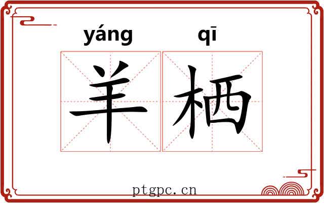 羊栖