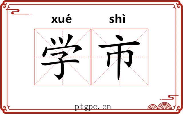 学市 学市