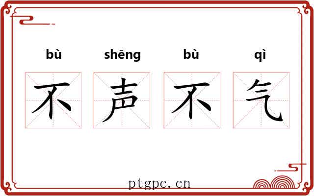 不声不气 不声不气