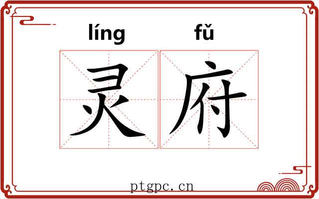 灵府
