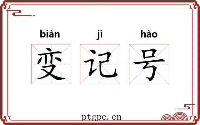 变记号