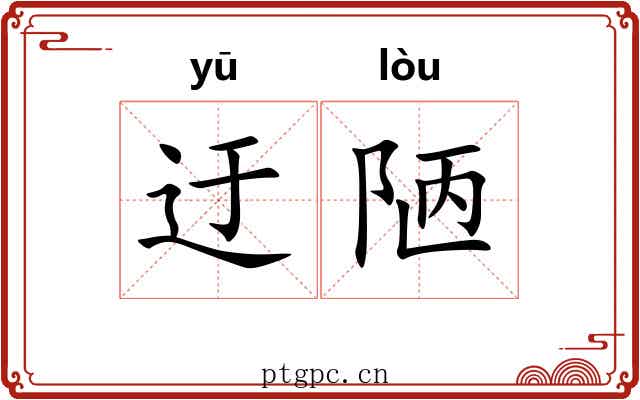 迂陋