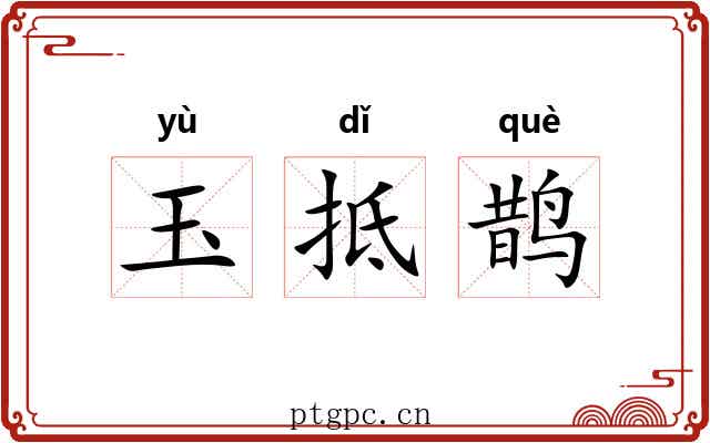 玉抵鹊