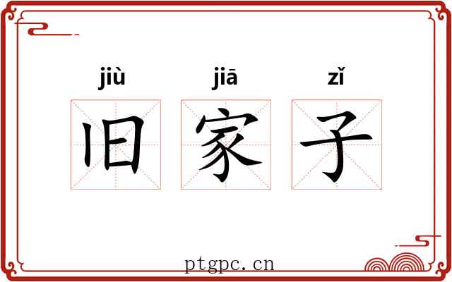 旧家子