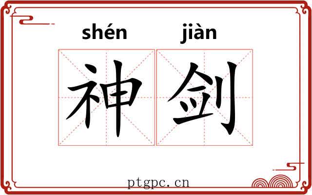 神剑