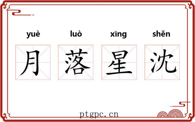 月落星沈 月落星沈