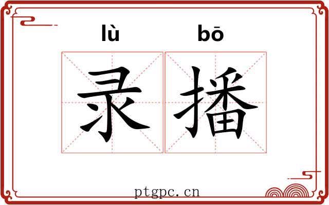 录播