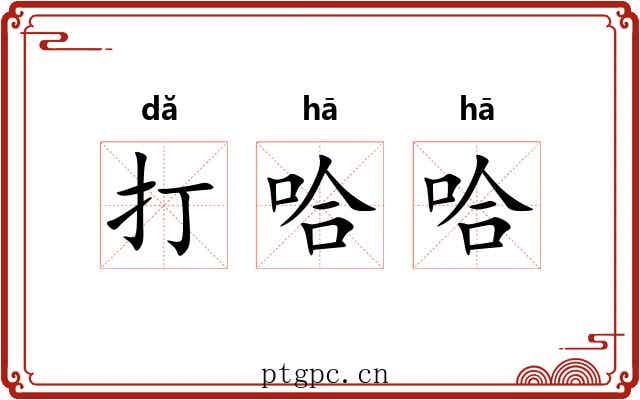 打哈哈 打哈哈
