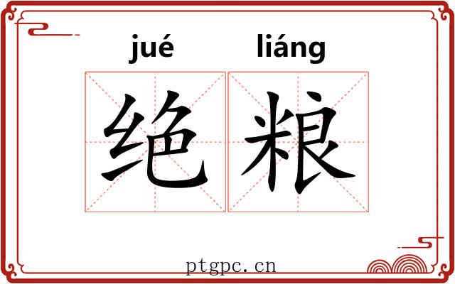绝粮