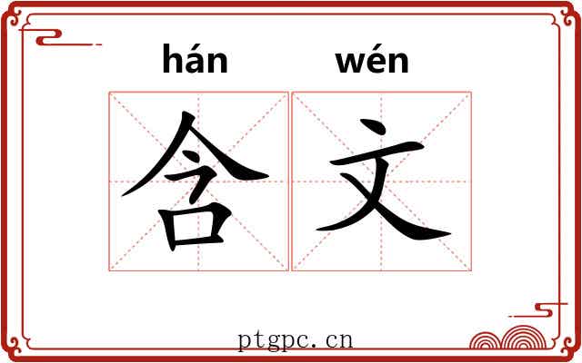 含文 含文
