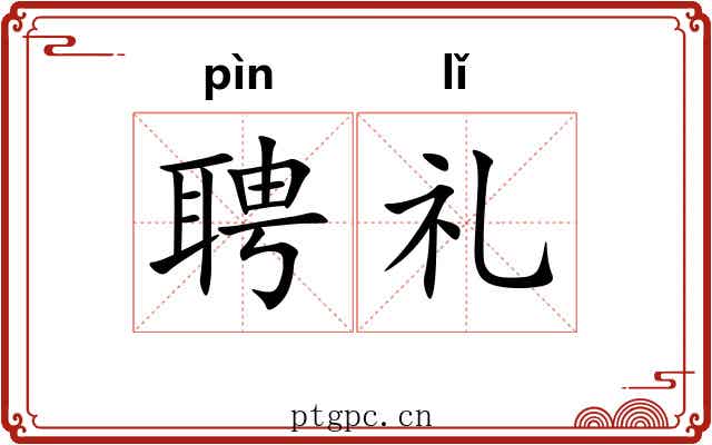 聘礼
