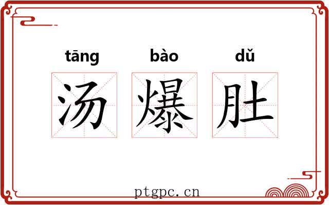 汤爆肚