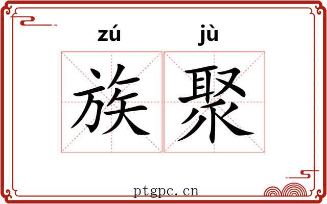 族聚