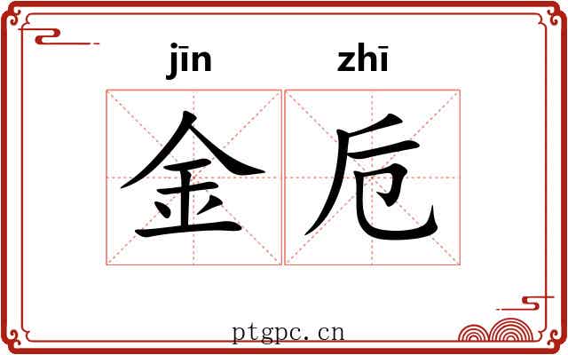 金卮