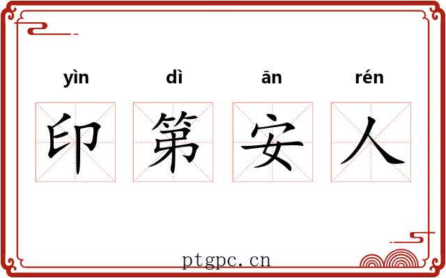 印第安人