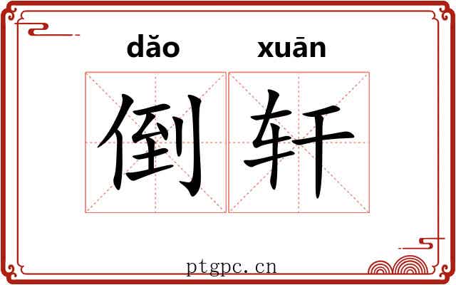 倒轩