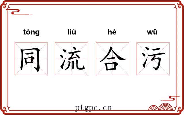 同流合污
