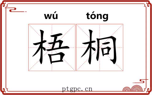 梧桐 梧桐