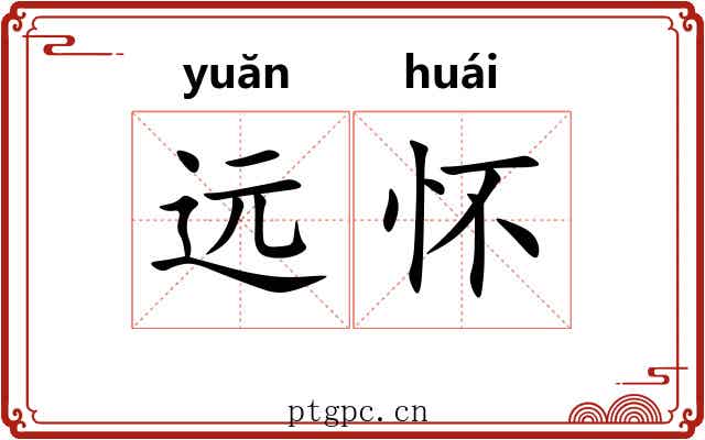 远怀 远怀