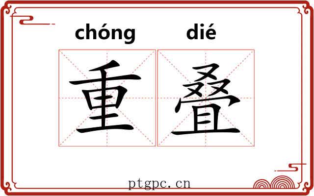 重叠 重叠