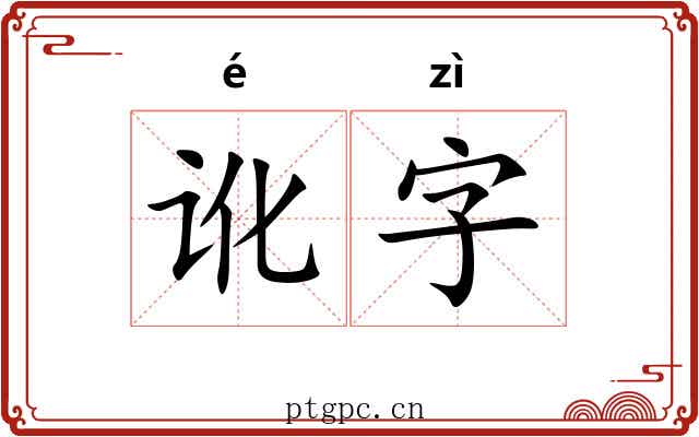 讹字 讹字