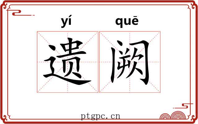 遗阙