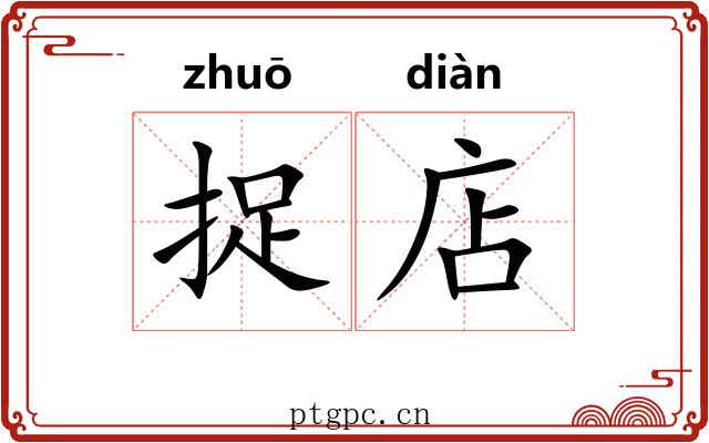 捉店