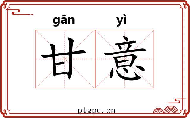 甘意