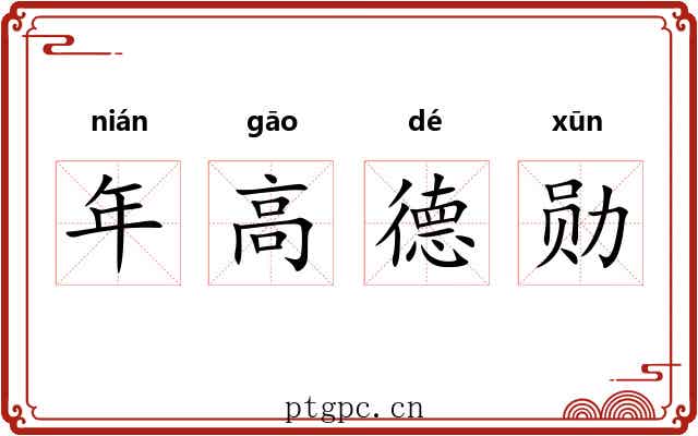 年高德勋 年高德勋
