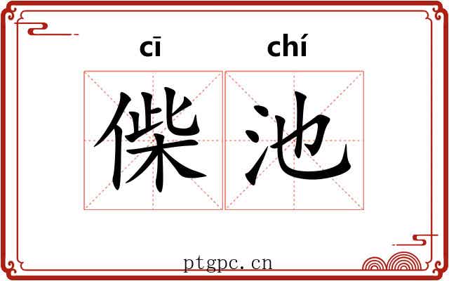 偨池