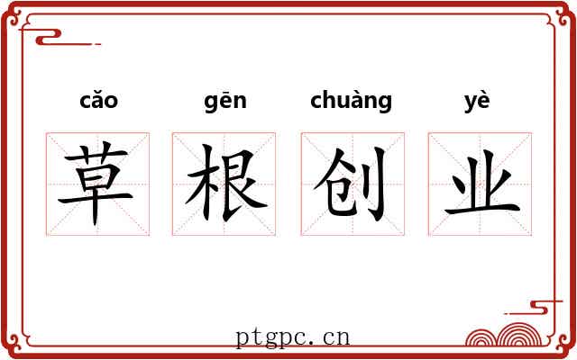 草根创业