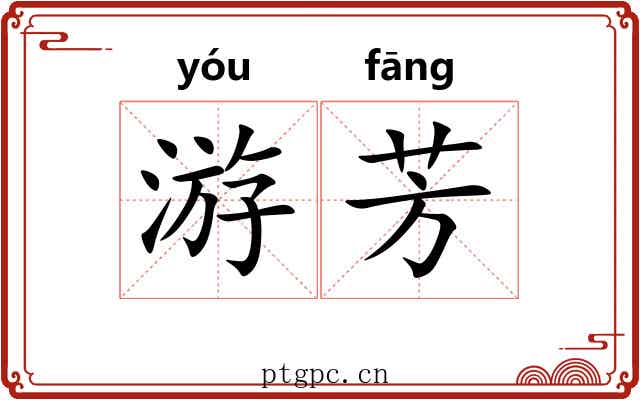游芳