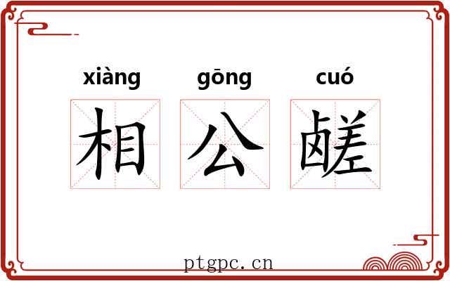 相公鹾