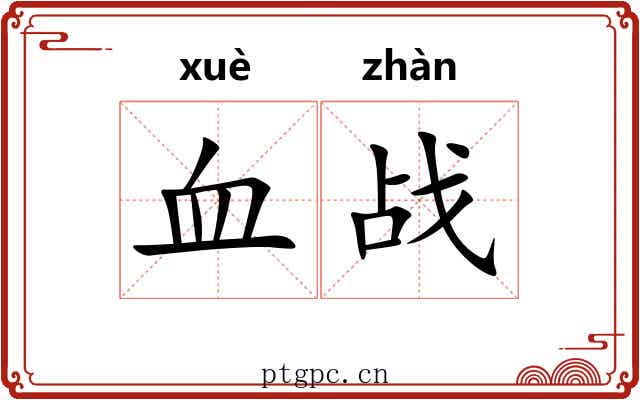 血战