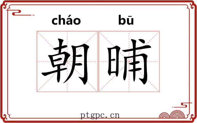 朝晡