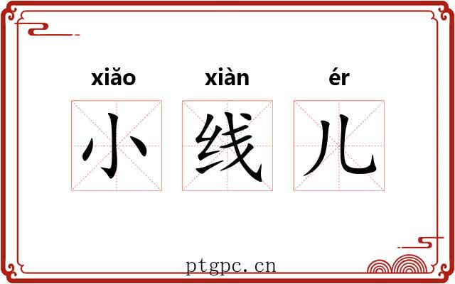 小线儿