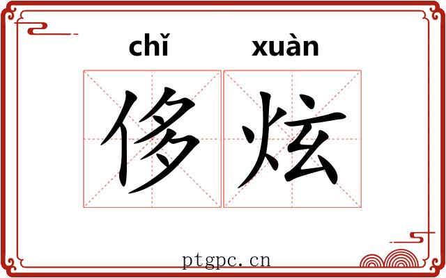 侈炫