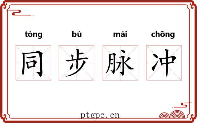 同步脉冲 同步脉冲