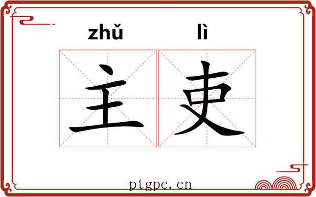 主吏