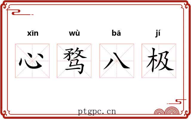 心骛八极 心骛八极