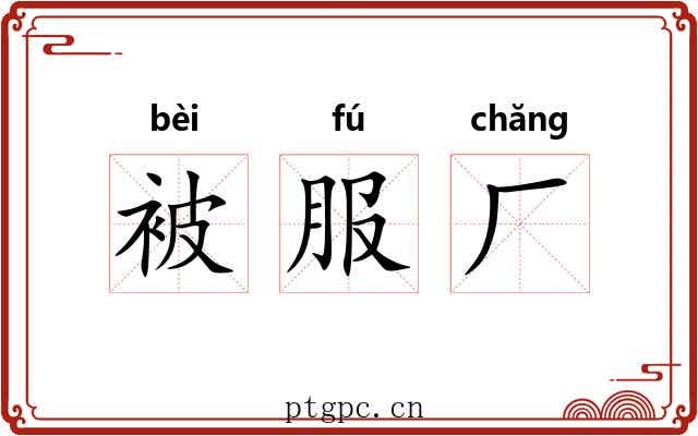 被服厂