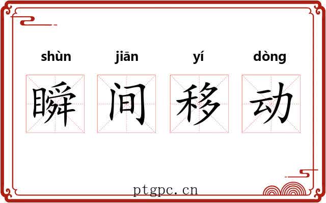 瞬间移动 瞬间移动