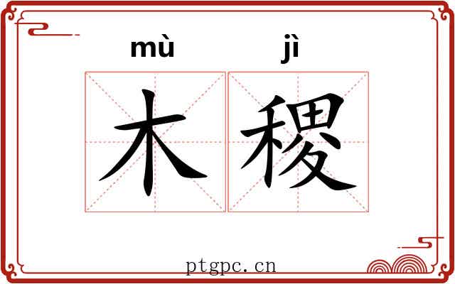 木稷