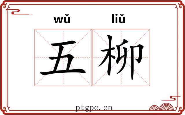 五柳
